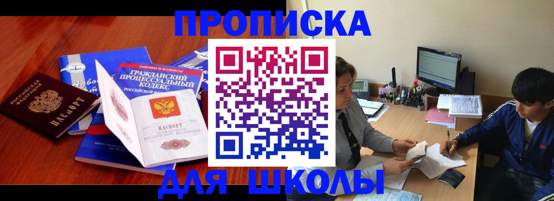 прописка для школы в Жуковке